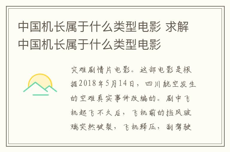 中國機長屬于什么類型電影 求解中國機長屬于什么類型電影