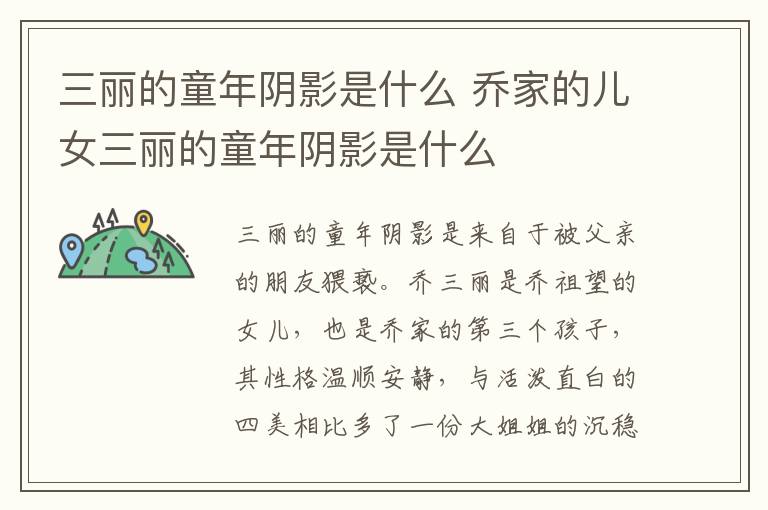 三麗的童年陰影是什么 喬家的兒女三麗的童年陰影是什么