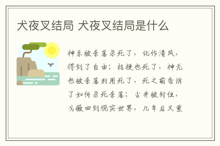 犬夜叉結局 犬夜叉結局是什么