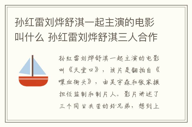 孫紅雷劉燁舒淇一起主演的電影叫什么 孫紅雷劉燁舒淇三人合作的電影
