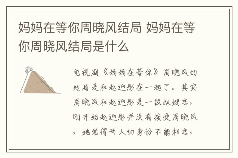 媽媽在等你周曉風(fēng)結(jié)局 媽媽在等你周曉風(fēng)結(jié)局是什么
