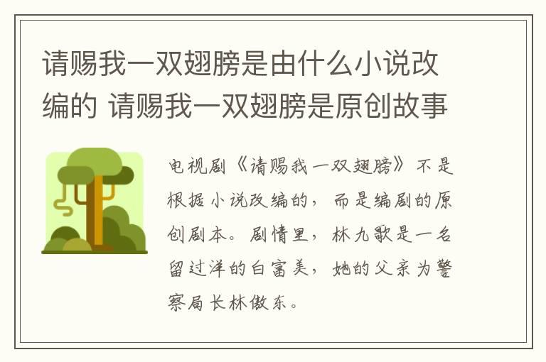 請(qǐng)賜我一雙翅膀是由什么小說改編的 請(qǐng)賜我一雙翅膀是原創(chuàng)故事嗎