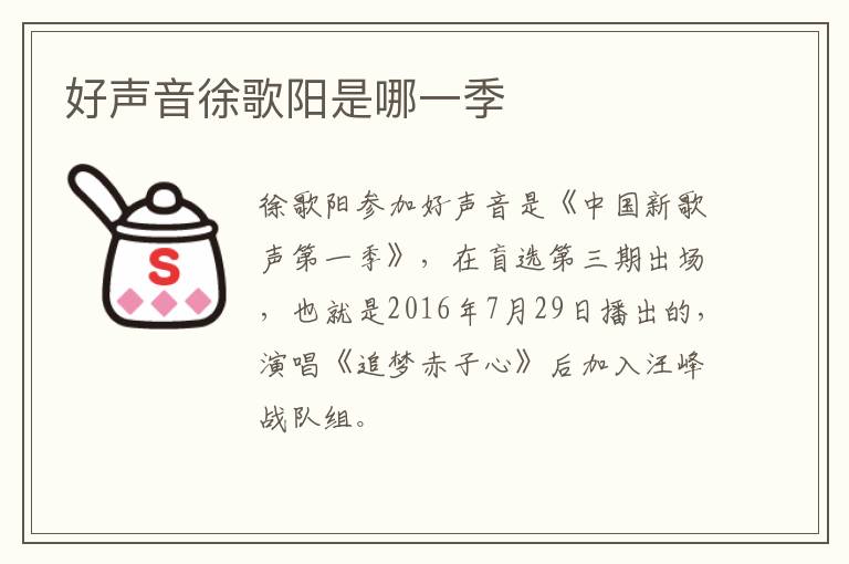 好聲音徐歌陽是哪一季