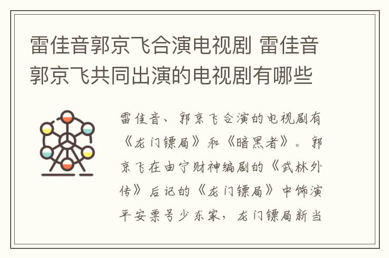 <a href=//www.0453c.com/yingshi/6748a4aa3c8c7a03875bd291373cceb9.html target=_blank class=infotextkey>雷佳音</a>郭京飛合演電視劇 <a href=//www.0453c.com/yingshi/6748a4aa3c8c7a03875bd291373cceb9.html target=_blank class=infotextkey>雷佳音</a>郭京飛共同出演的電視劇有哪些