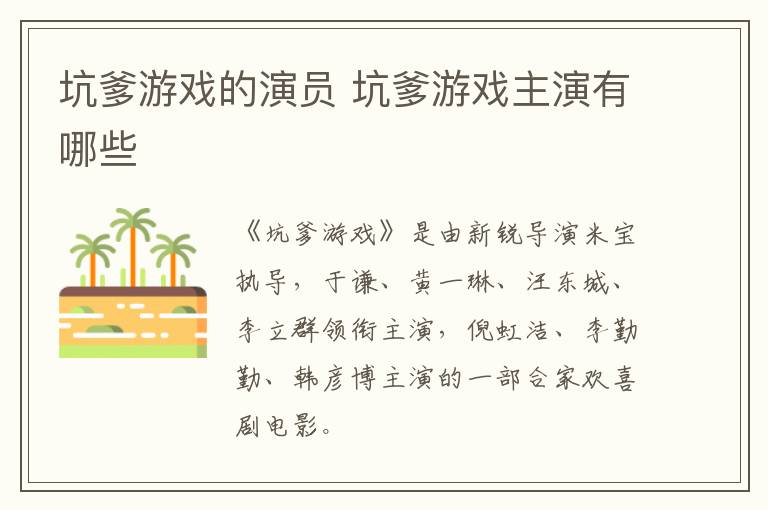 坑爹游戲的演員 坑爹游戲主演有哪些