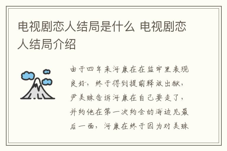 電視劇戀人結(jié)局是什么 電視劇戀人結(jié)局介紹
