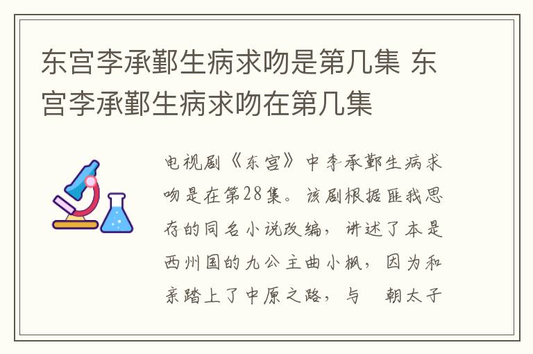 東宮李承鄞生病求吻是第幾集 東宮李承鄞生病求吻在第幾集