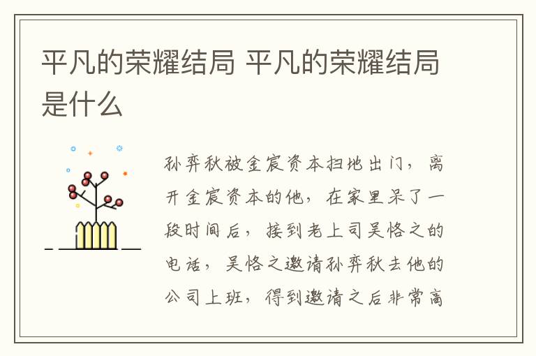 平凡的榮耀結局 平凡的榮耀結局是什么