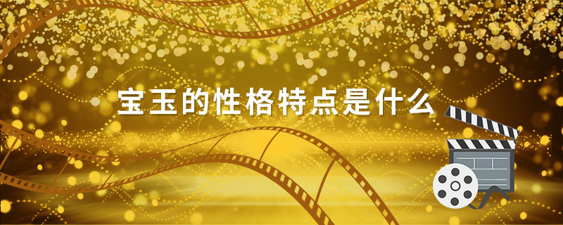 寶玉的性格特點是什么
