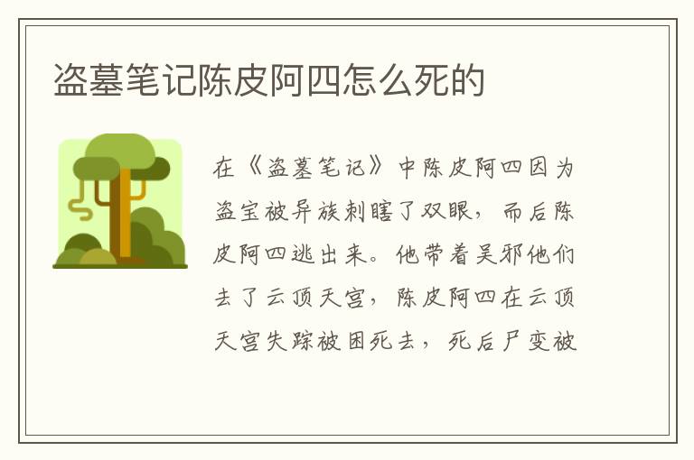 盜墓筆記陳皮阿四怎么死的