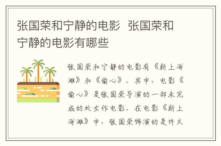 <a href=/yingshi/4df1d7b68b2b67d0e6c0427670438ba8.html target=_blank class=infotextkey>張國(guó)榮</a>和寧?kù)o的電影 <a href=/yingshi/4df1d7b68b2b67d0e6c0427670438ba8.html target=_blank class=infotextkey>張國(guó)榮</a>和寧?kù)o的電影有哪些