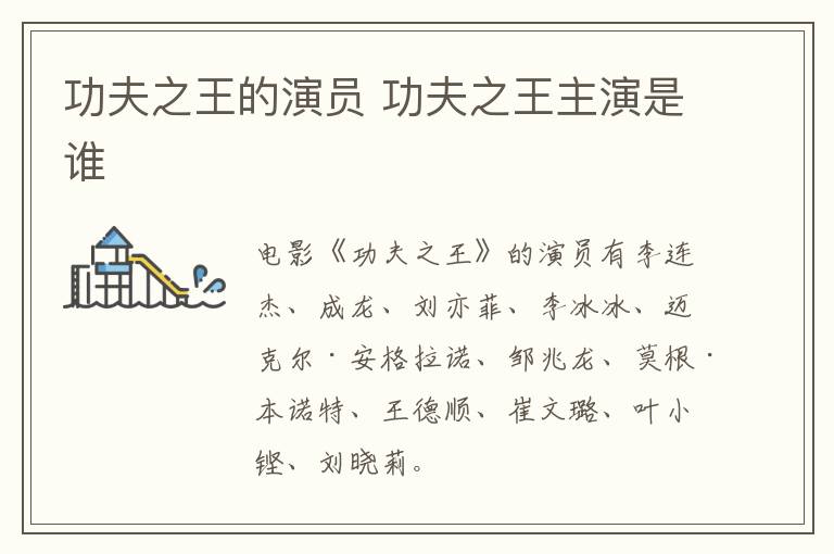 功夫之王的演員 功夫之王主演是誰