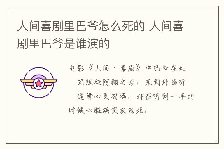 人間喜劇里巴爺怎么死的 人間喜劇里巴爺是誰演的