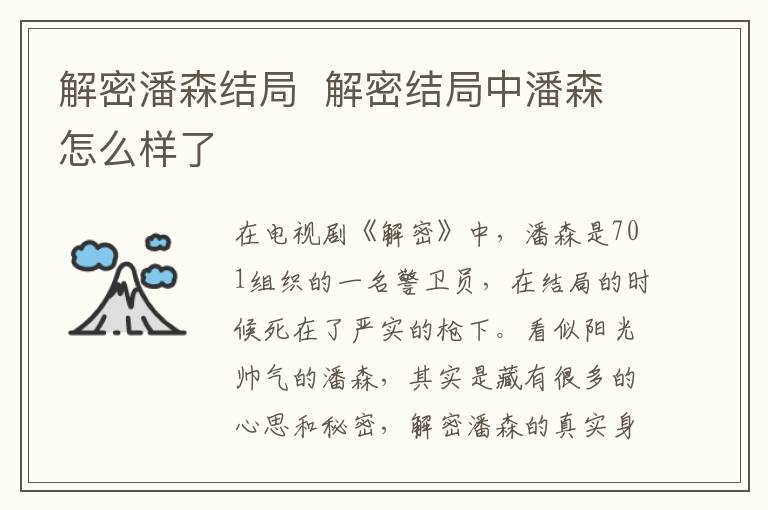 解密潘森結(jié)局  解密結(jié)局中潘森怎么樣了