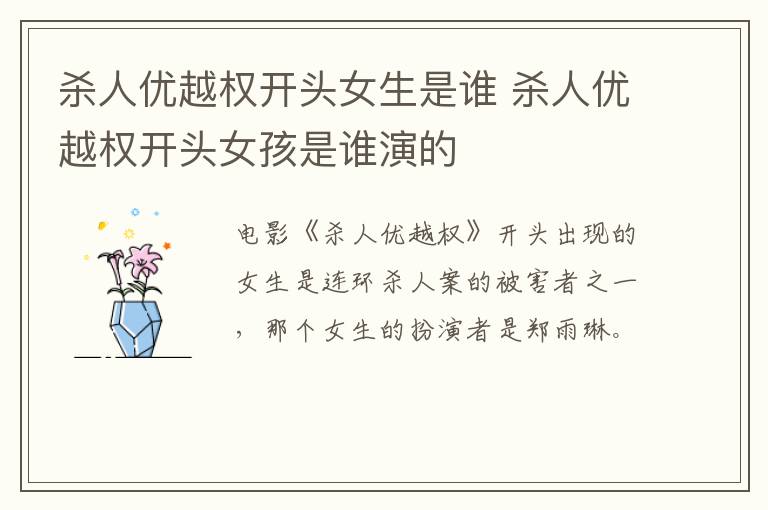 殺人優(yōu)越權(quán)開頭女生是誰 殺人優(yōu)越權(quán)開頭女孩是誰演的