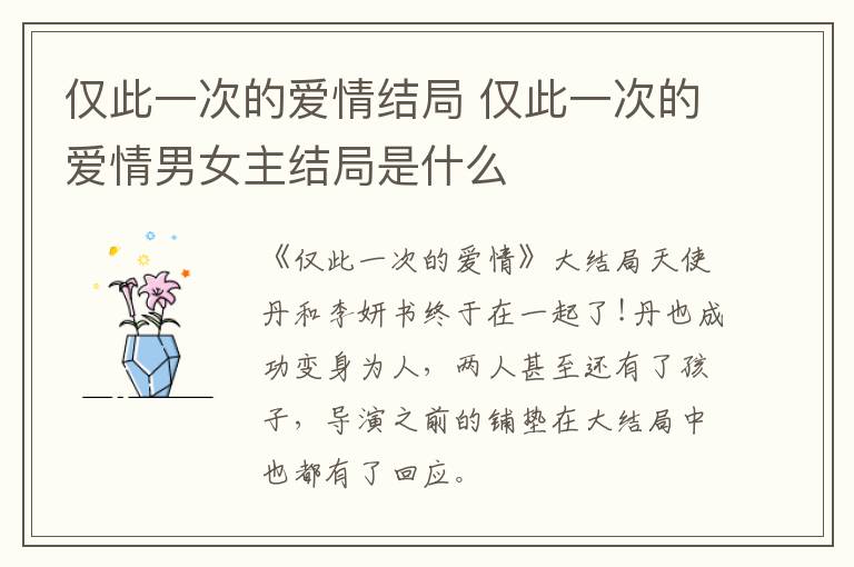 僅此一次的愛情結局 僅此一次的愛情男女主結局是什么