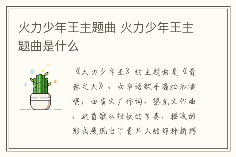 火力少年王主題曲 火力少年王主題曲是什么