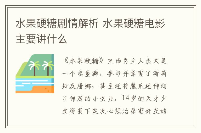水果硬糖劇情解析 水果硬糖電影主要講什么