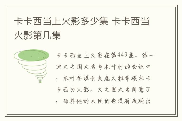 卡卡西當(dāng)上火影多少集 卡卡西當(dāng)火影第幾集