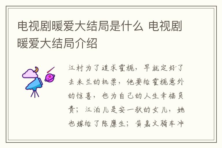 電視劇暖愛大結(jié)局是什么 電視劇暖愛大結(jié)局介紹