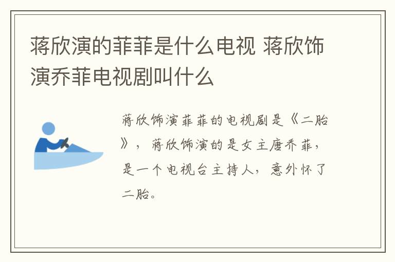 蔣欣演的菲菲是什么電視 蔣欣飾演喬菲電視劇叫什么