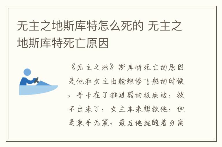 無主之地斯庫特怎么死的 無主之地斯庫特死亡原因