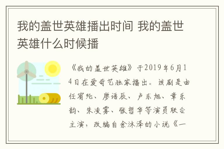 我的蓋世英雄播出時間 我的蓋世英雄什么時候播