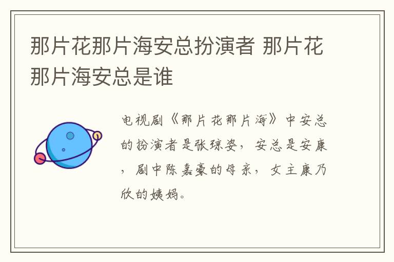 那片花那片海安總扮演者 那片花那片海安總是誰