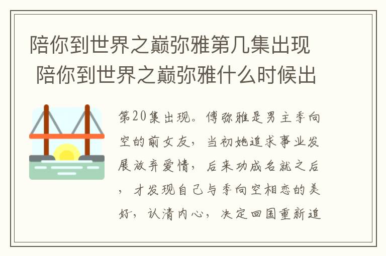 陪你到世界之巔彌雅第幾集出現 陪你到世界之巔彌雅什么時候出場