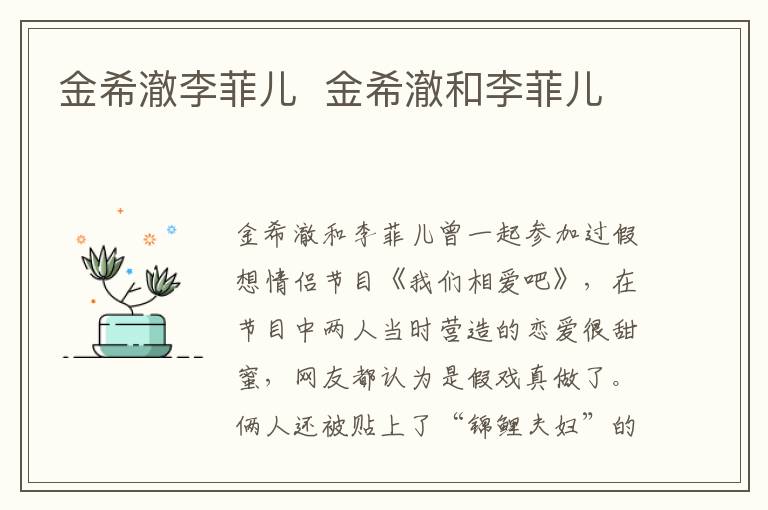 金希澈李菲兒  金希澈和李菲兒