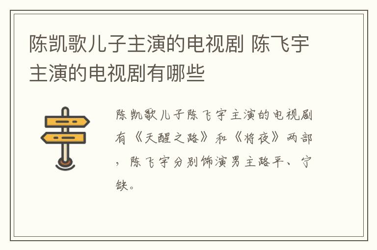 陳凱歌兒子主演的電視劇 陳飛宇主演的電視劇有哪些