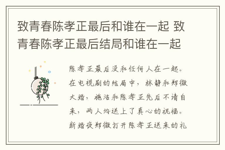 致青春陳孝正最后和誰在一起 致青春陳孝正最后結局和誰在一起