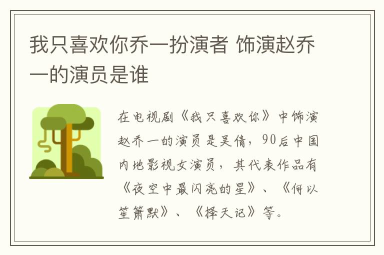 我只喜歡你喬一扮演者 飾演趙喬一的演員是誰