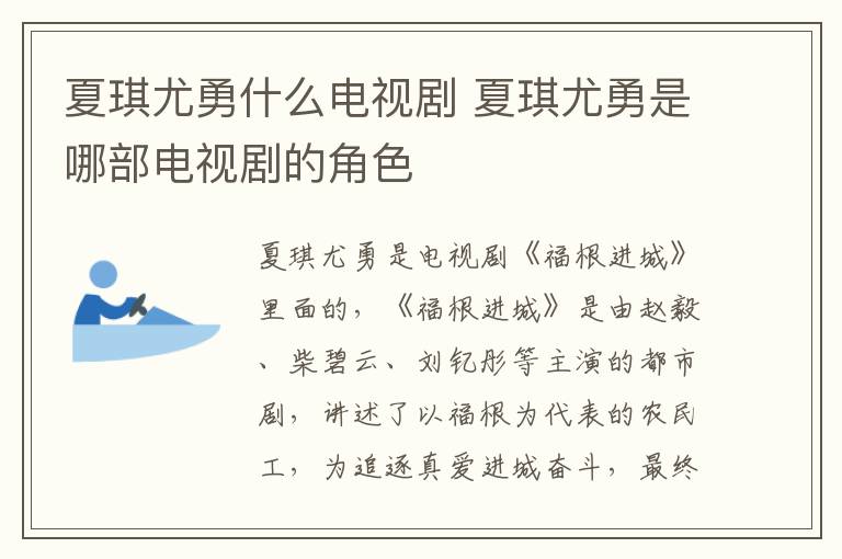夏琪尤勇什么電視劇 夏琪尤勇是哪部電視劇的角色