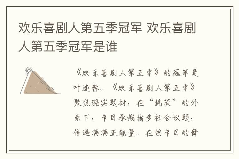 歡樂喜劇人第五季冠軍 歡樂喜劇人第五季冠軍是誰