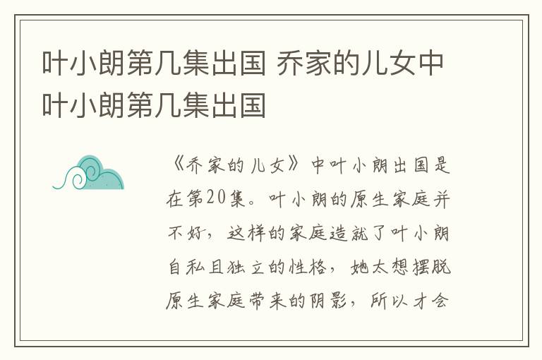 葉小朗第幾集出國 喬家的兒女中葉小朗第幾集出國