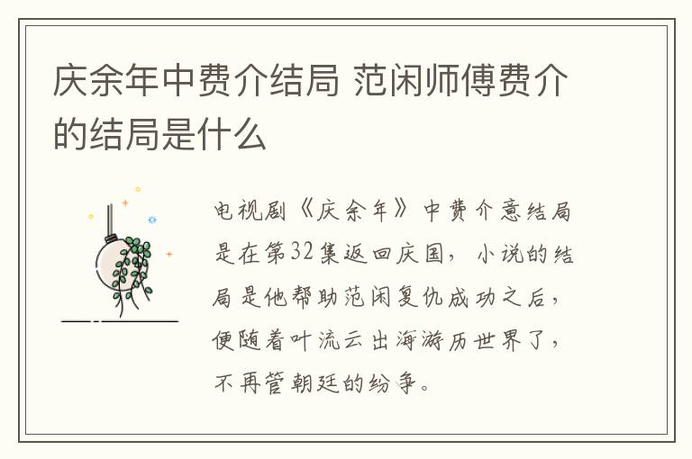 慶余年中費介結局 范閑師傅費介的結局是什么