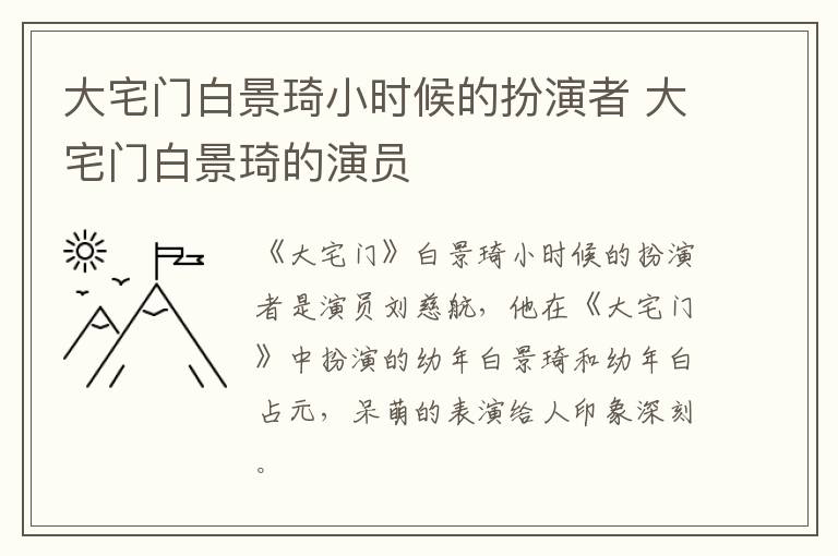 大宅門白景琦小時候的扮演者 大宅門白景琦的演員