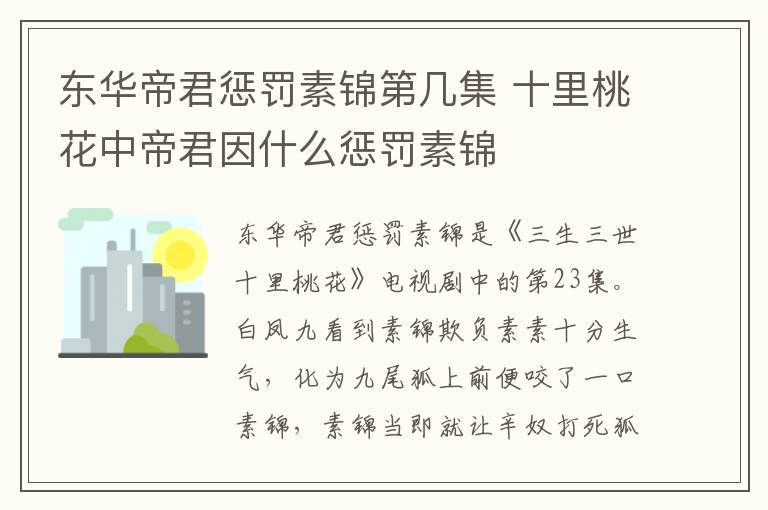 東華帝君懲罰素錦第幾集 十里桃花中帝君因什么懲罰素錦
