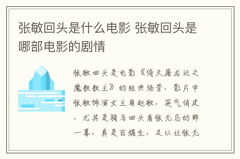 張敏回頭是什么電影 張敏回頭是哪部電影的劇情