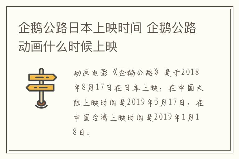 企鵝公路日本上映時間 企鵝公路動畫什么時候上映