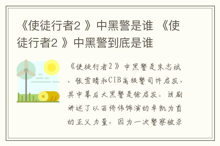 《使徒行者2 》中黑警是誰 《使徒行者2 》中黑警到底是誰