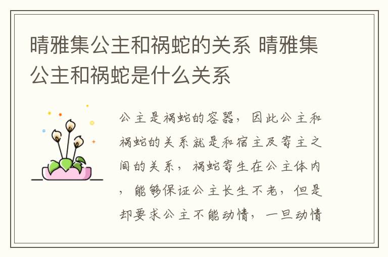 晴雅集公主和禍蛇的關系 晴雅集公主和禍蛇是什么關系