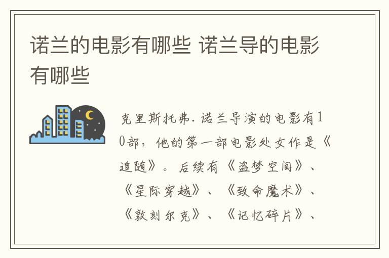諾蘭的電影有哪些 諾蘭導的電影有哪些