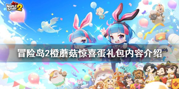 冒險島2橙蘑菇驚喜蛋禮包有什么改動 橙蘑菇驚喜蛋禮包內容