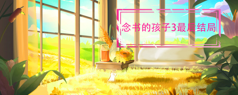 念書的孩子3最后結局