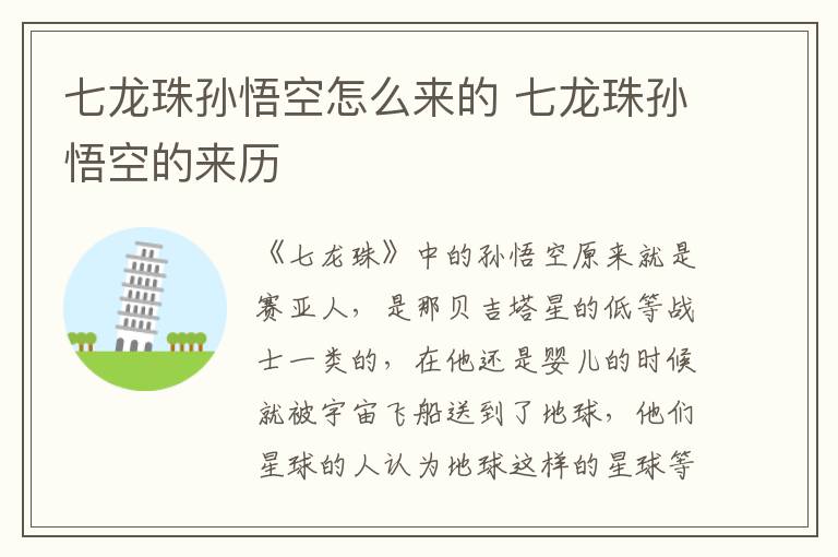 七龍珠孫悟空怎么來的 七龍珠孫悟空的來歷
