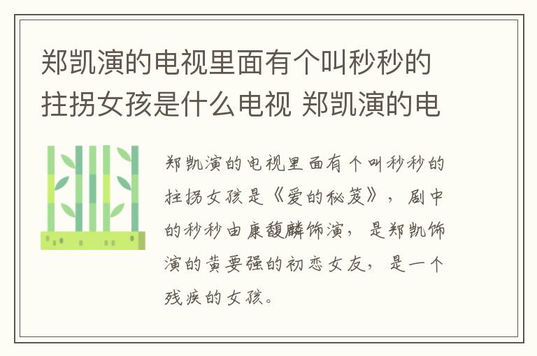 鄭凱演的電視里面有個叫秒秒的拄拐女孩是什么電視 鄭凱演的電視里面有個叫秒秒的拄拐女孩的電視
