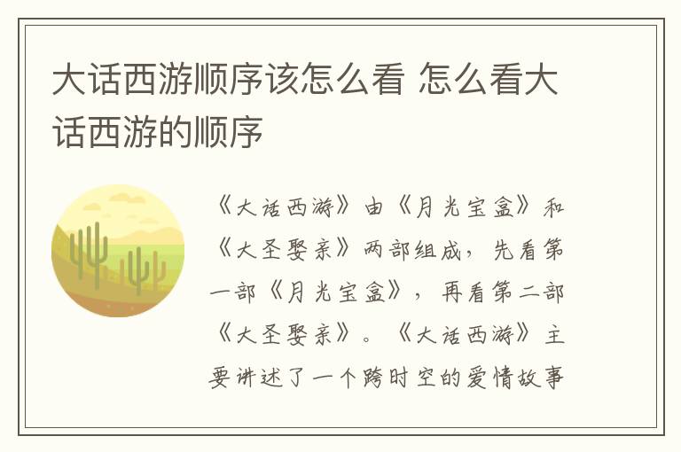 大話西游順序該怎么看 怎么看大話西游的順序