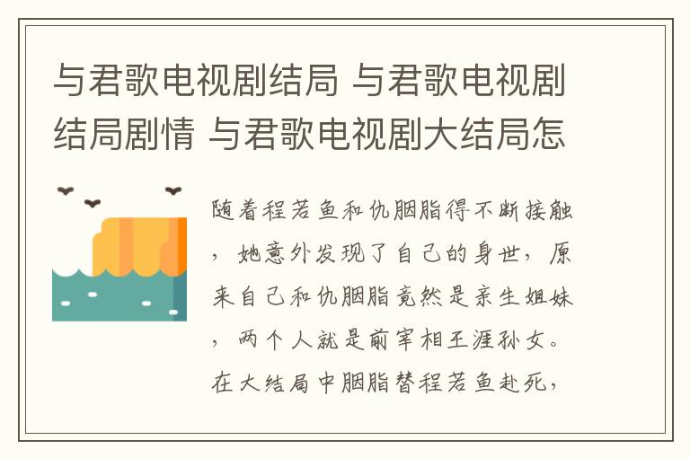 與君歌電視劇結局 與君歌電視劇結局劇情 與君歌電視劇大結局怎么樣